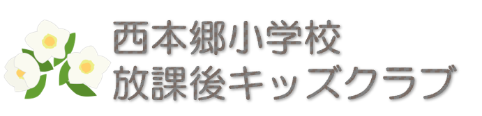 西本郷小学校放課後キッズクラブ